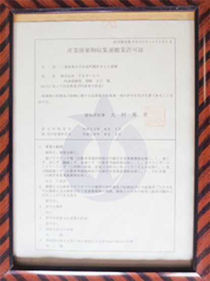 愛知県知事 産業廃棄物収集運搬業許可書