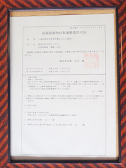 岐阜県知事 産業廃棄物収集運搬業許可書